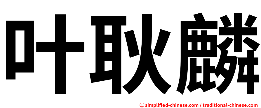 叶耿麟