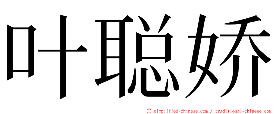 叶聪娇 ming font