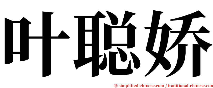 叶聪娇 serif font