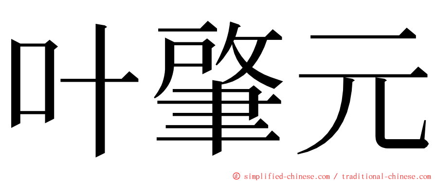 叶肇元 ming font