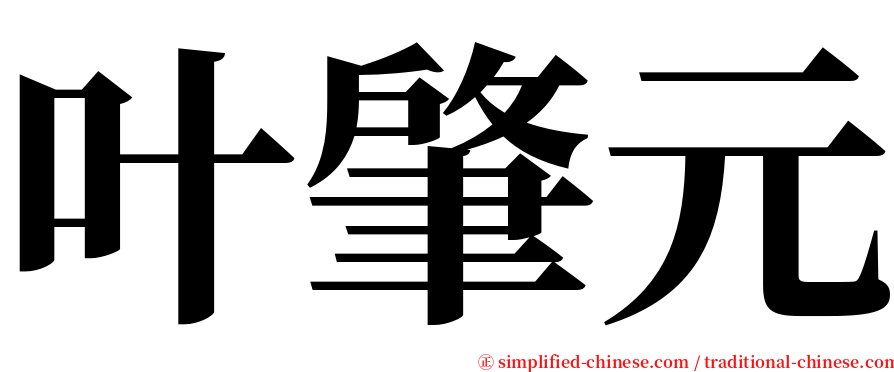叶肇元 serif font