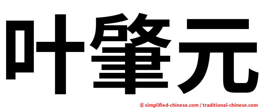 叶肇元