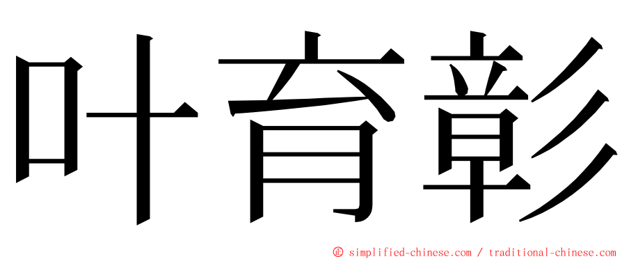 叶育彰 ming font