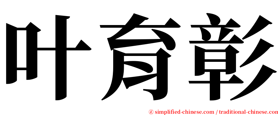 叶育彰 serif font