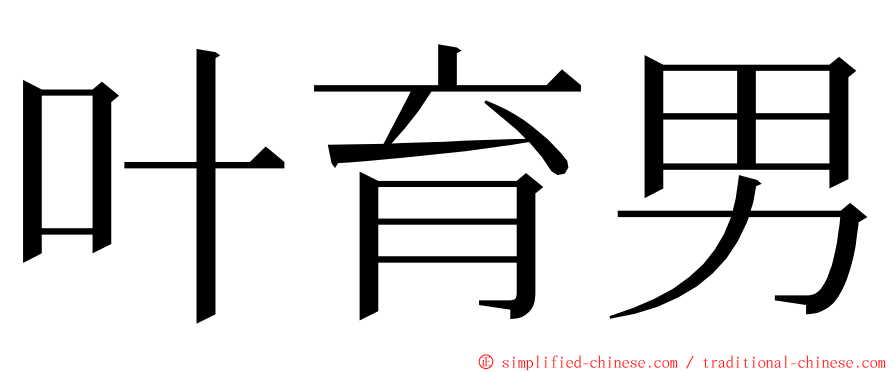 叶育男 ming font