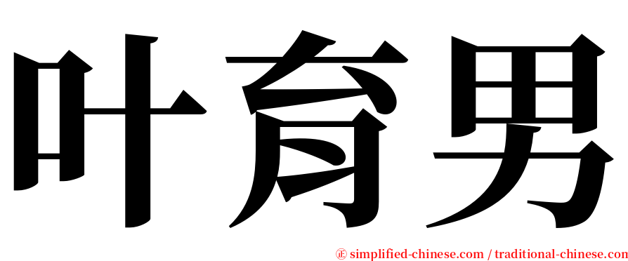 叶育男 serif font
