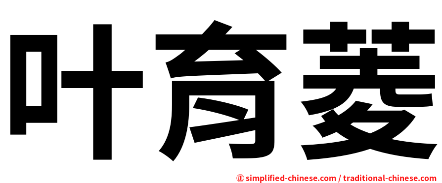 叶育菱