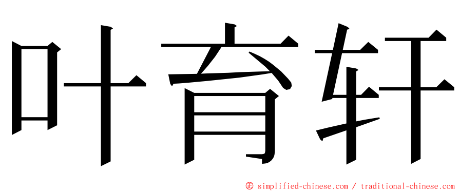 叶育轩 ming font