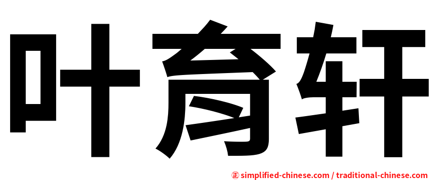 叶育轩