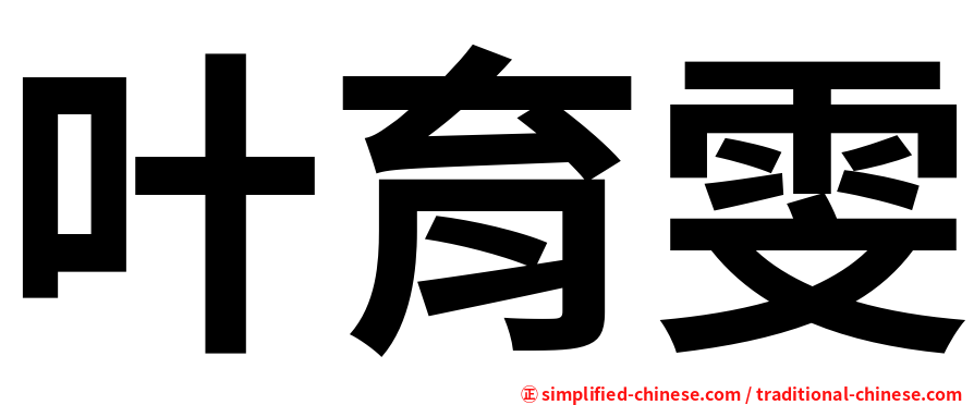 叶育雯