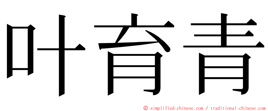 叶育青 ming font