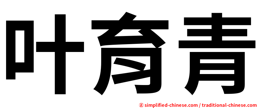 叶育青