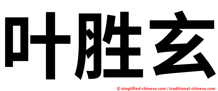 叶胜玄