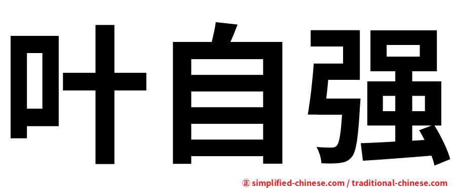 叶自强
