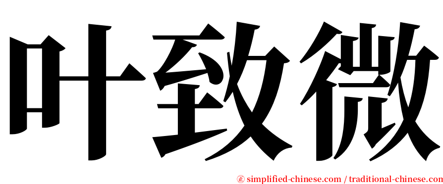 叶致微 serif font