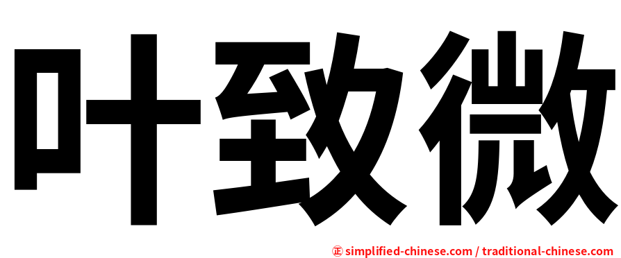 叶致微