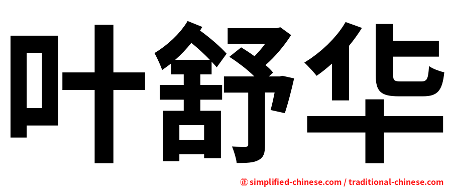 叶舒华