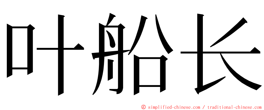 叶船长 ming font