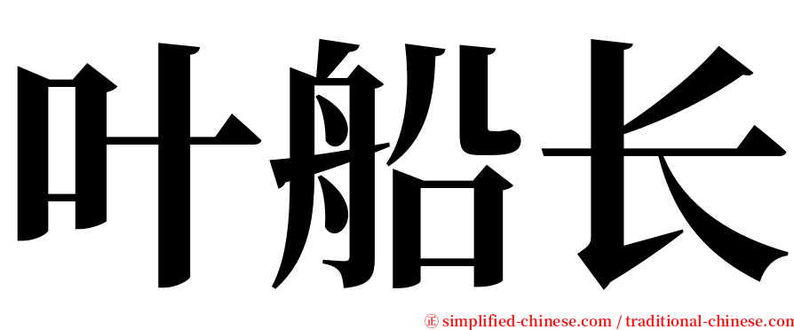 叶船长 serif font