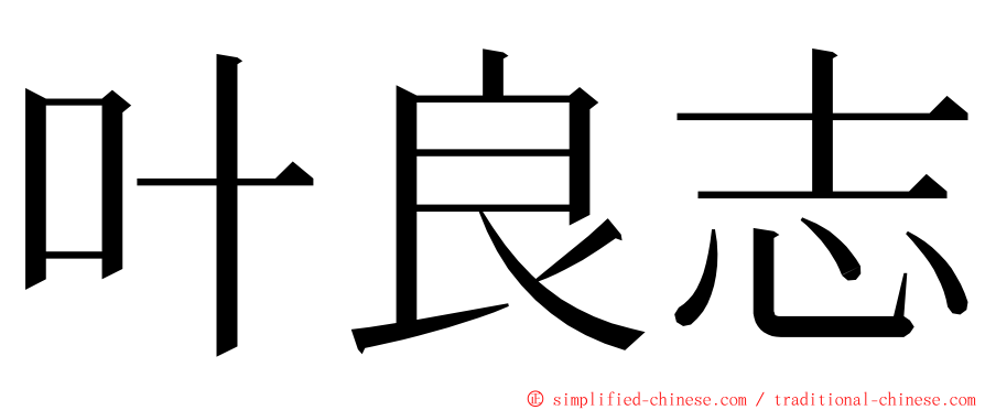叶良志 ming font