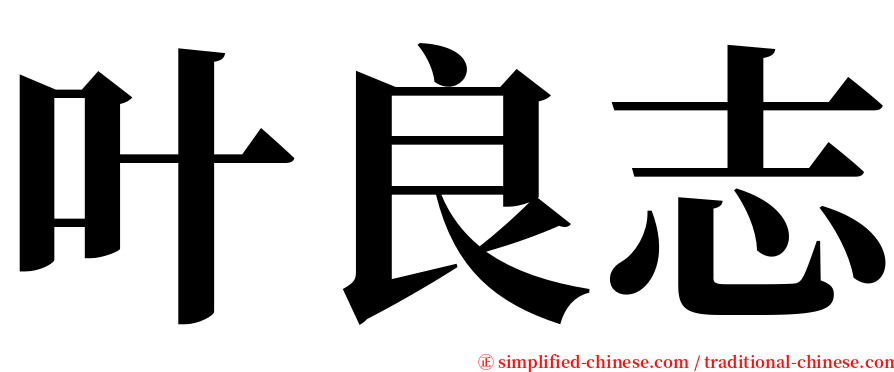 叶良志 serif font