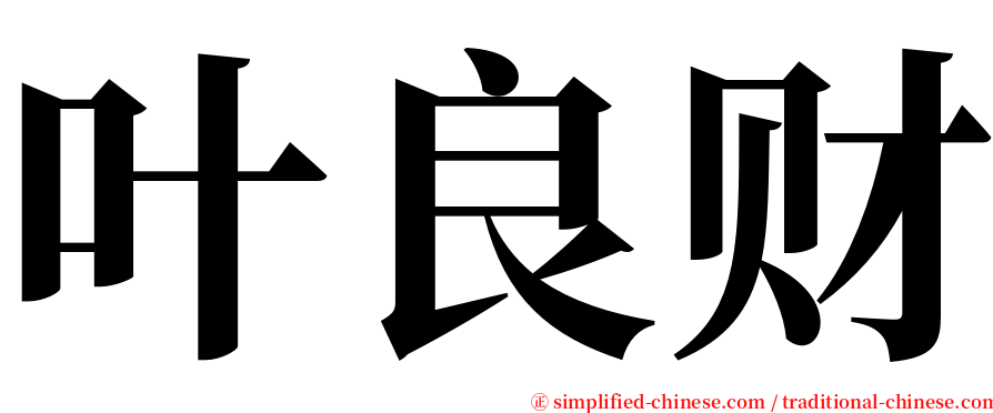 叶良财 serif font