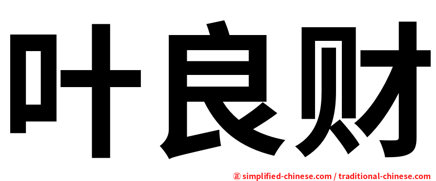 叶良财