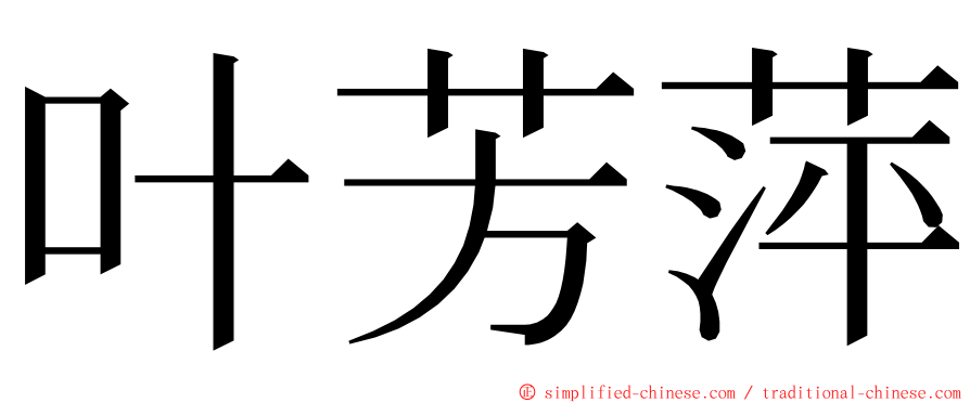 叶芳萍 ming font
