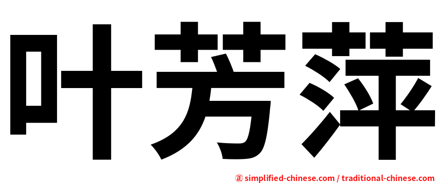 叶芳萍