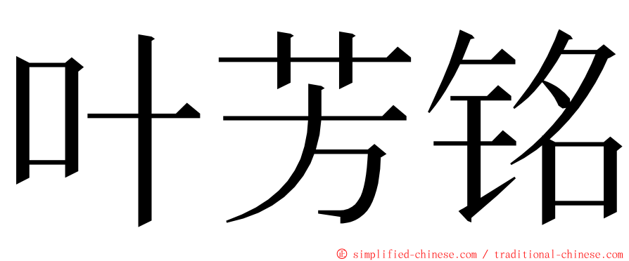 叶芳铭 ming font