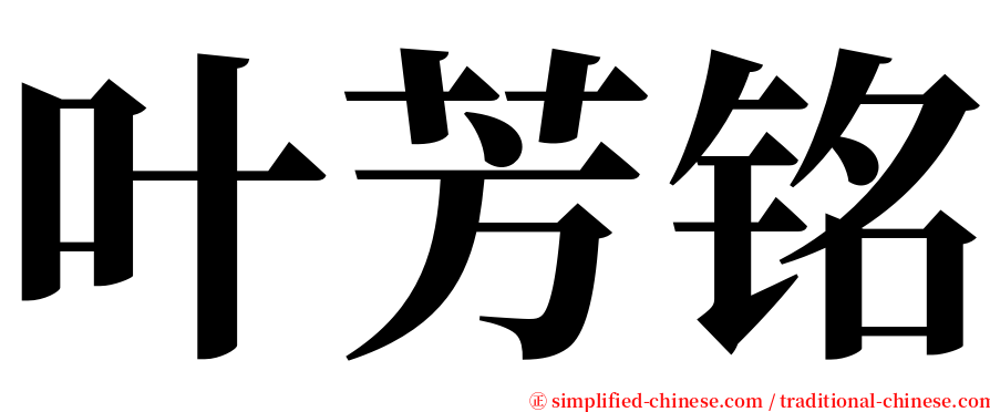 叶芳铭 serif font