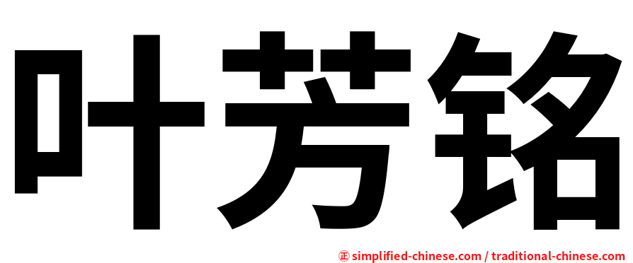 叶芳铭