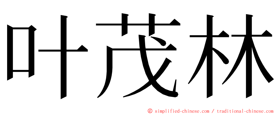 叶茂林 ming font