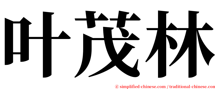 叶茂林 serif font
