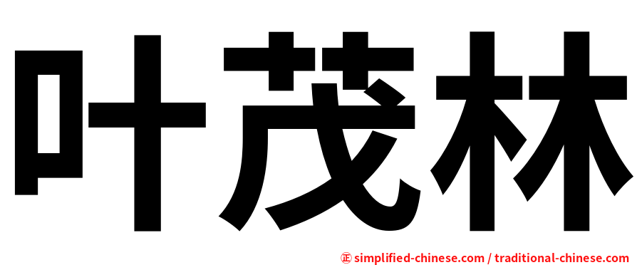 叶茂林