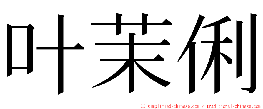 叶茉俐 ming font