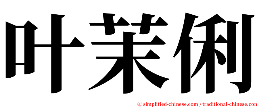 叶茉俐 serif font