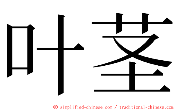 叶茎 ming font