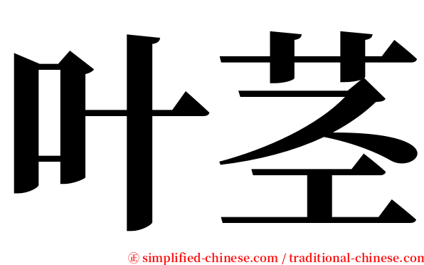 叶茎 serif font