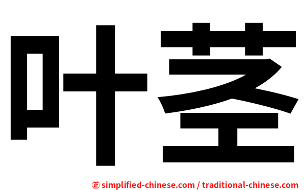 叶茎