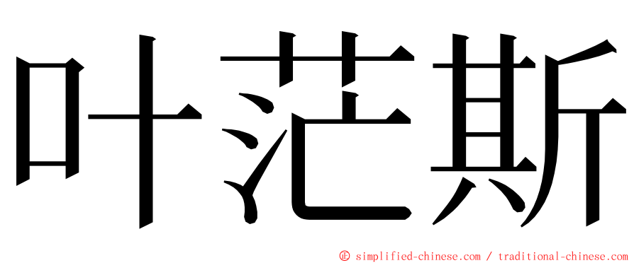 叶茫斯 ming font