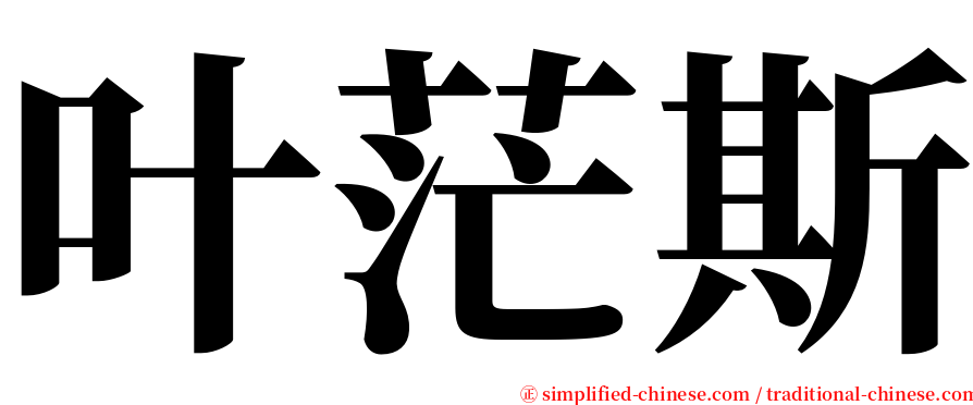 叶茫斯 serif font