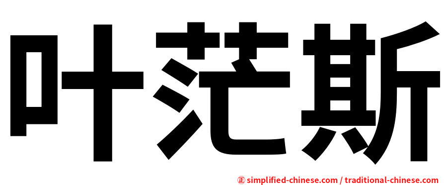 叶茫斯