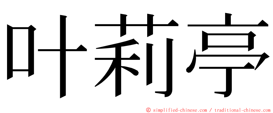 叶莉亭 ming font
