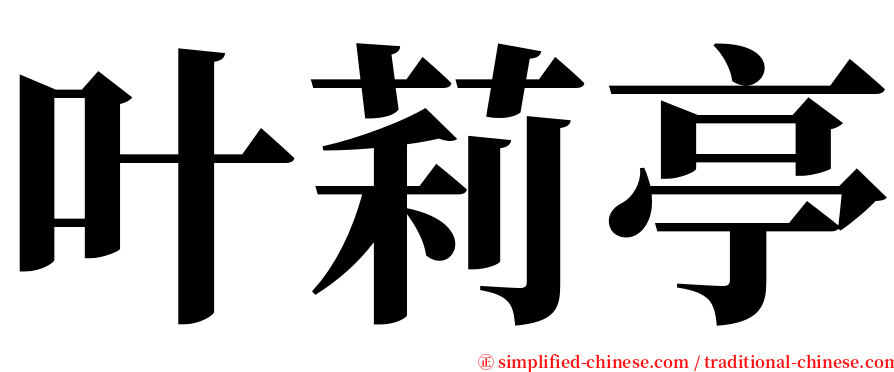 叶莉亭 serif font