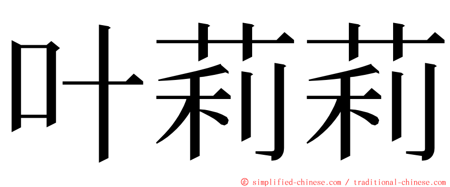 叶莉莉 ming font
