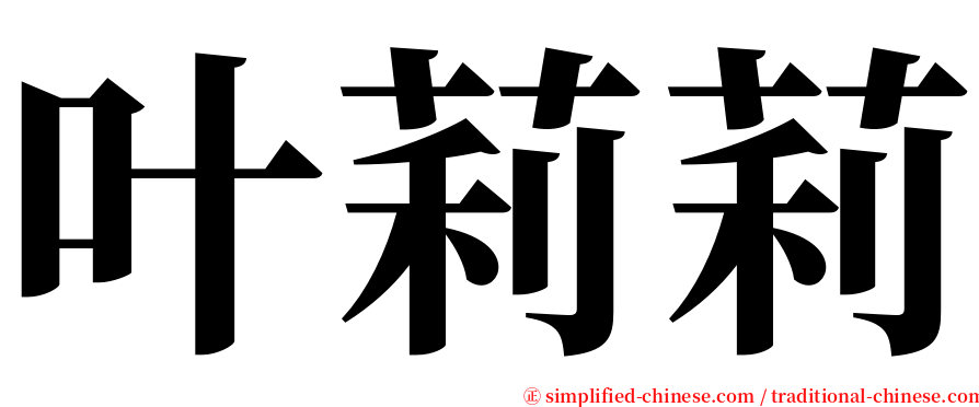 叶莉莉 serif font