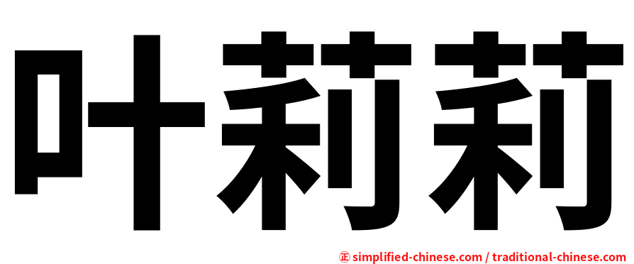叶莉莉