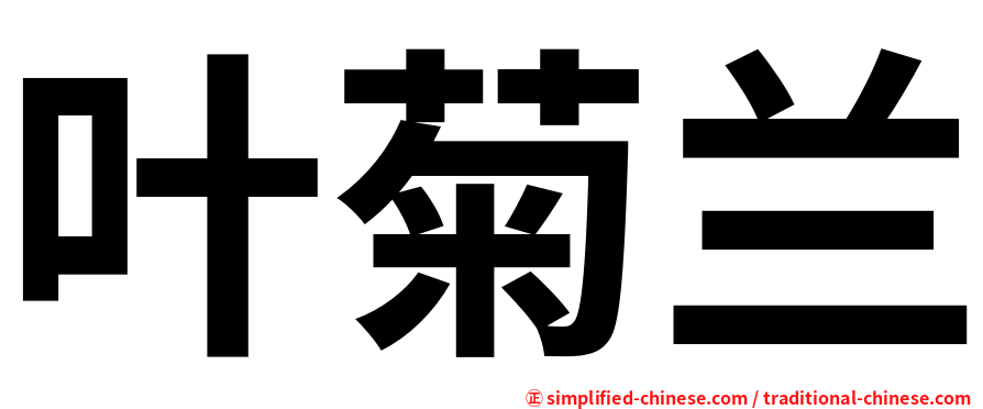 叶菊兰