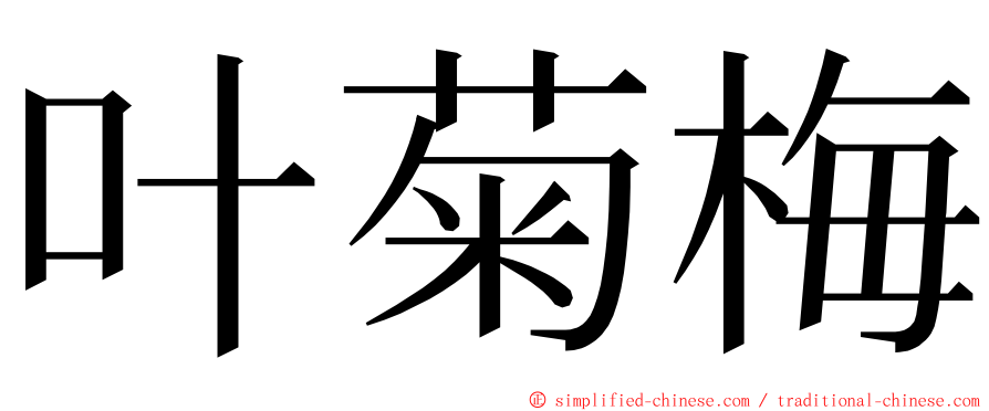 叶菊梅 ming font
